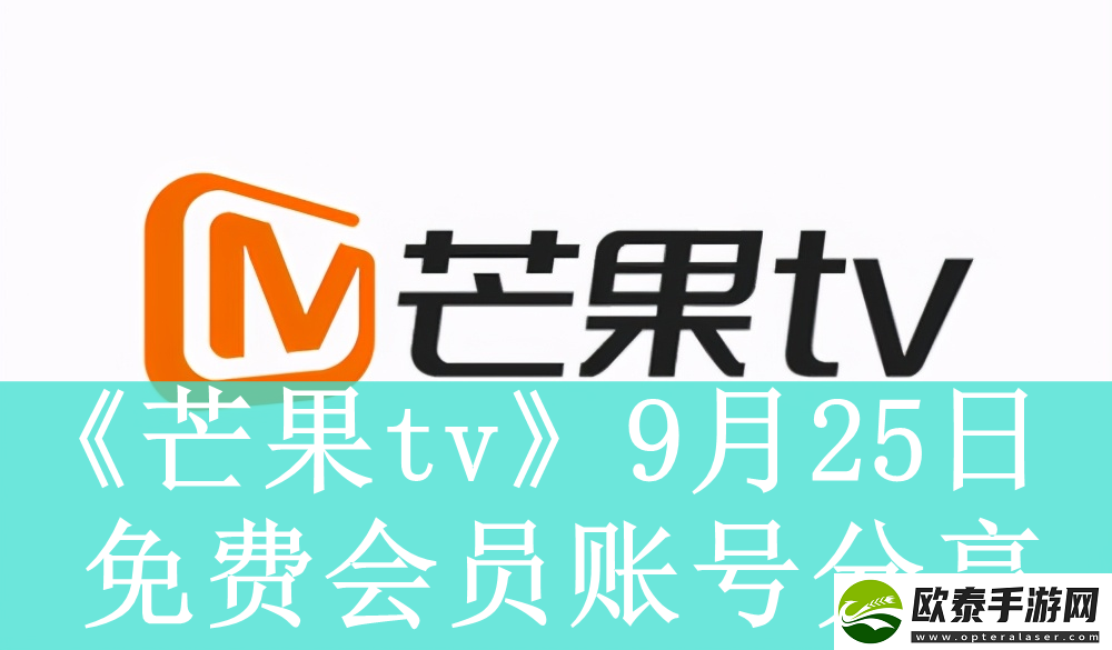 芒果tv9月25日免费最新可用会员账号是什么