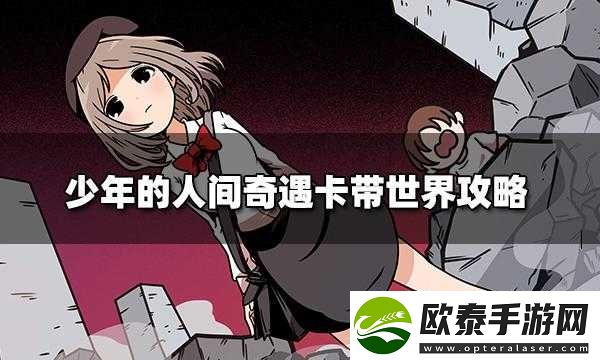 少年的人间奇遇