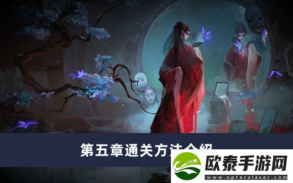 纸嫁衣5无间梦境第五章通关方法介绍