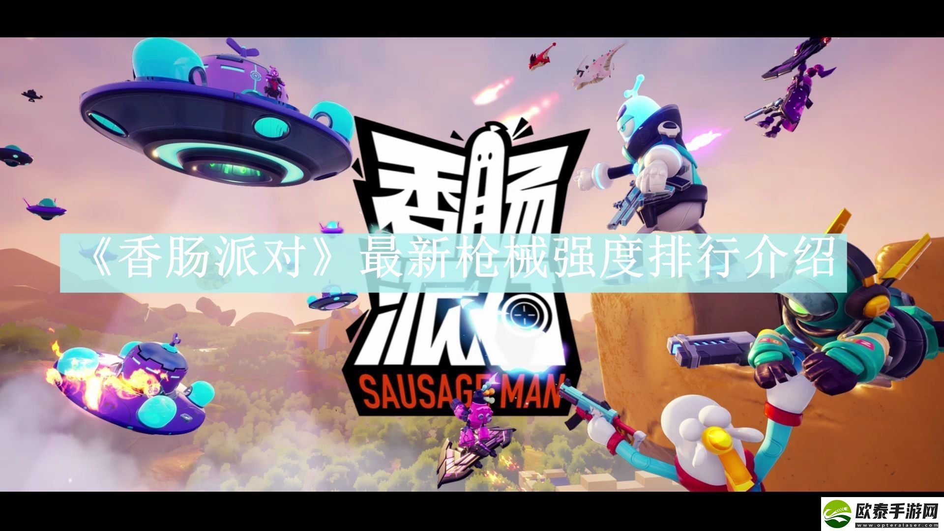 香肠派对最新枪械强度排行介绍
