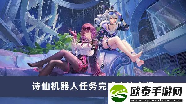 崩坏星穹铁道诗仙机器人任务完成方法介绍