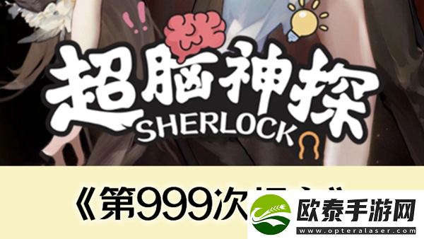 超脑神探第999次相亲通关攻略