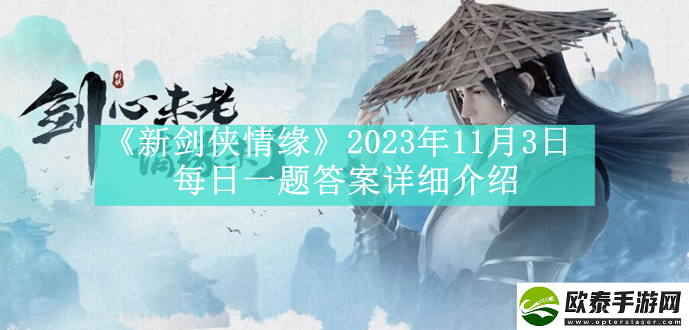 新剑侠情缘2023年11月3日每日一题答案是什么