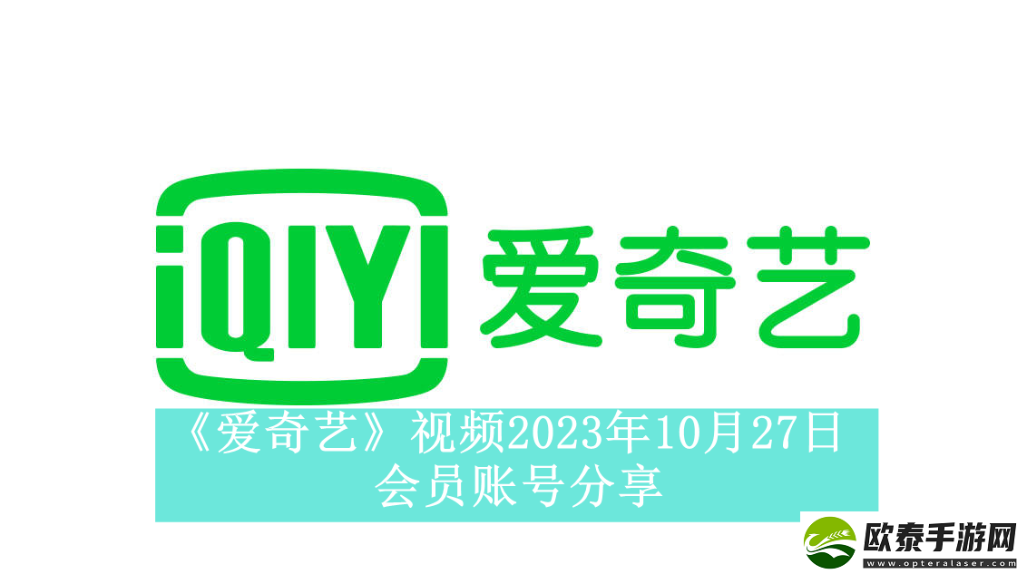 爱奇艺视频10月27日会员账号分享