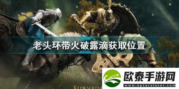 艾尔登法环带火破露滴位置