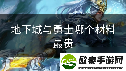 地下城与勇士哪个材料最贵