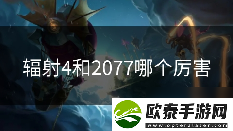 辐射4和2077哪个厉害