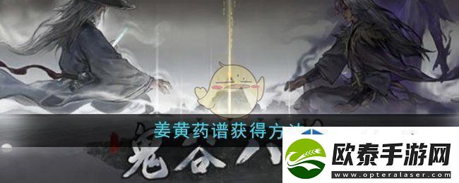 鬼谷八荒姜黄药谱怎么获得