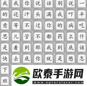 汉字找茬王印度医生2通关攻略