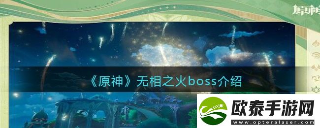 原神无相之火boss介绍