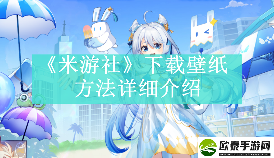 米游社如何下载自己喜欢的壁纸