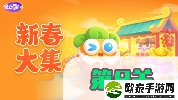 保卫萝卜4新春大集第9关攻略
