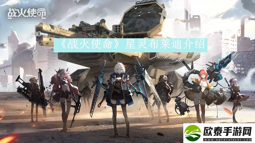 战火使命星灵布莱迪介绍