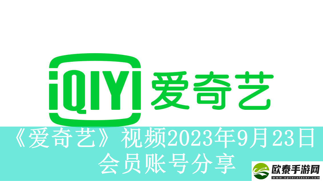 爱奇艺视频9月23日会员账号分享