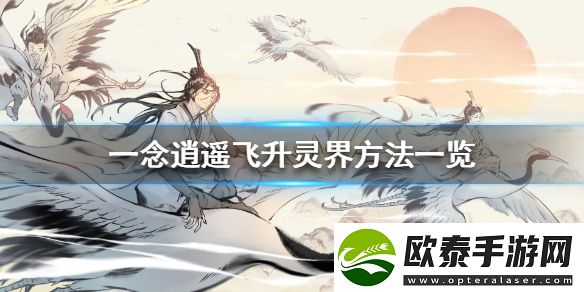 一念逍遥飞升灵界的方法