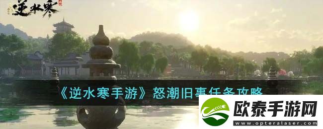 逆水寒手游怒潮旧事任务攻略