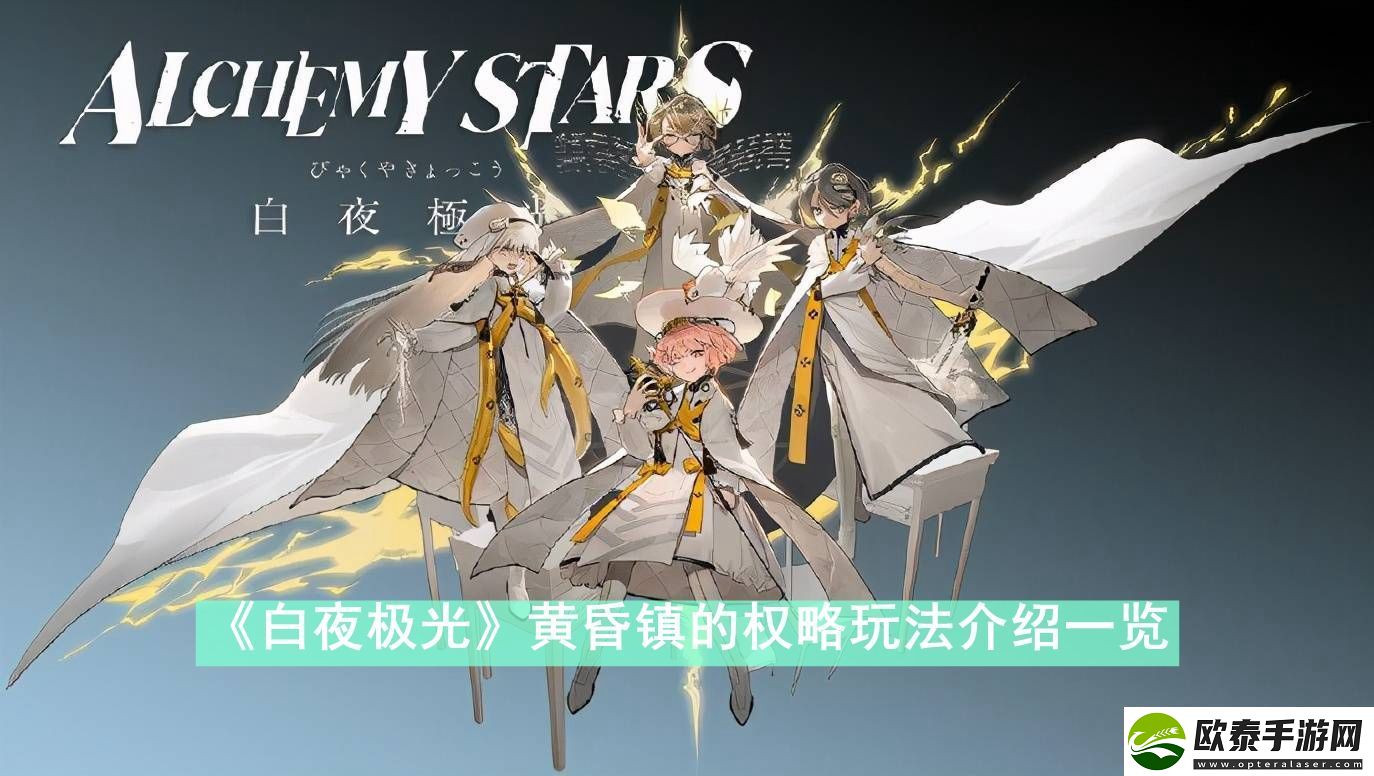 白夜极光黄昏镇的权略怎么玩