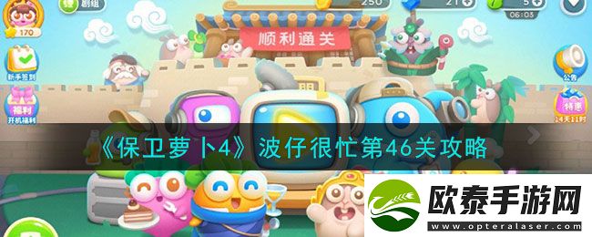 保卫萝卜4波仔很忙第46关攻略