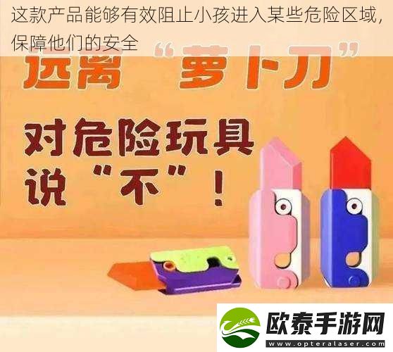 这款产品能够有效阻止小孩进入某些危险区域保障他们的安全