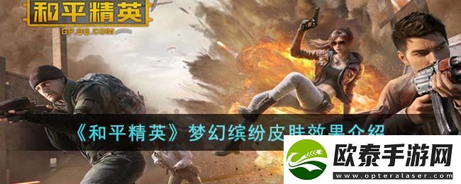 和平精英梦幻缤纷皮肤效果介绍