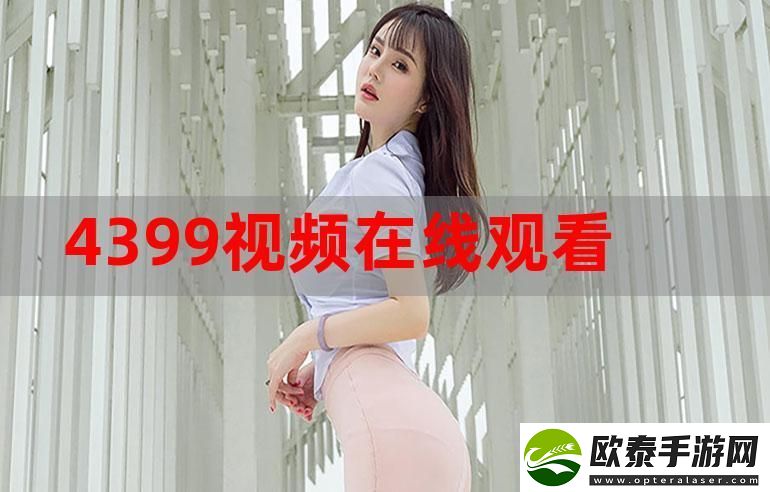 4399在线观看免费高清电视剧