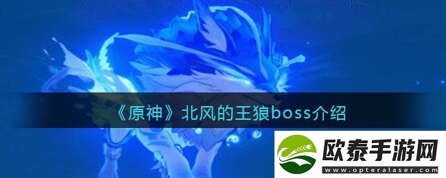 原神北风的王狼boss介绍