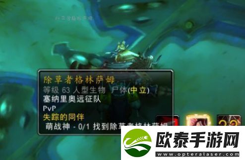 魔兽世界除草者格林萨姆怎么找