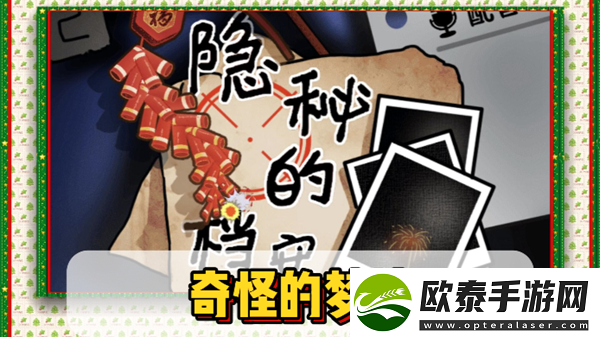 隐秘的档案奇怪的梦境通关攻略