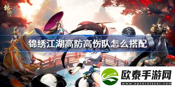 锦绣江湖高防高伤队怎么搭配