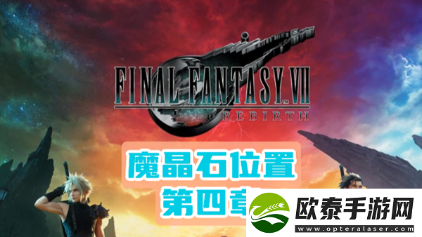 最终幻想7重生第四章魔晶石位置介绍