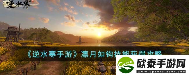 逆水寒手游凛月如钩技能获得攻略