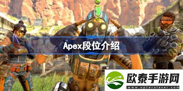 Apex最高段位是什么