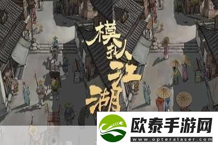 模拟江湖开荒版新手村深度探索新手完美启程全攻略