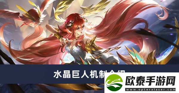 曙光英雄水晶巨人机制介绍