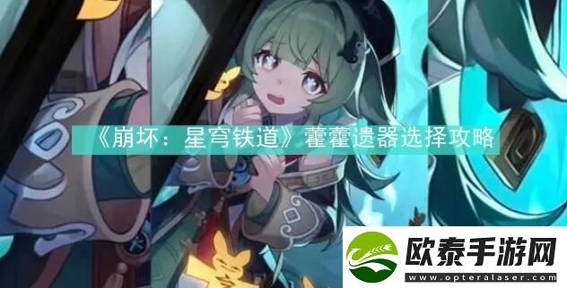 崩坏星穹铁道藿藿遗器选择攻略