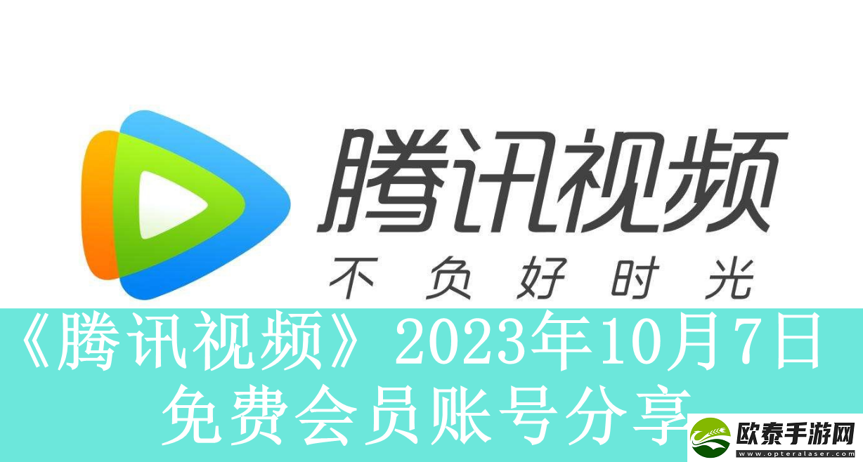 腾讯视频2023年10月7日免费会员账号是什么