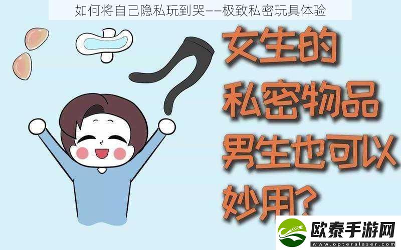 如何将自己隐私玩到哭——极致私密玩具体验