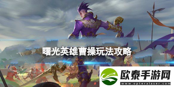 曙光英雄曹操玩法介绍