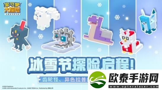宝可梦大探险冰雪节探险即将开启