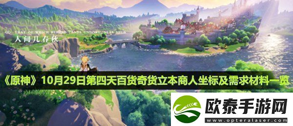 原神百货奇货10月29日立本商人在哪第四天百货奇货立本商人坐标及需求材料讲解