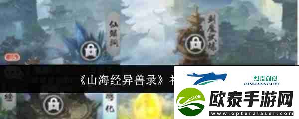 山海经异兽录礼包码一览
