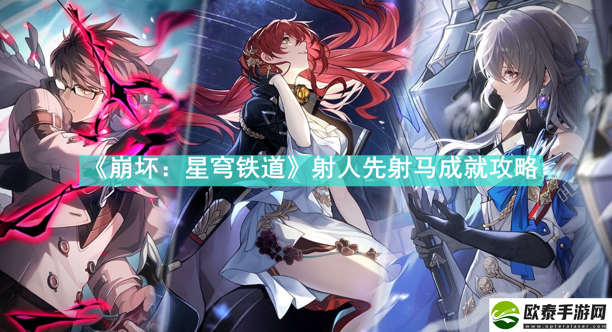 崩坏星穹铁道射人先射马成就怎么做