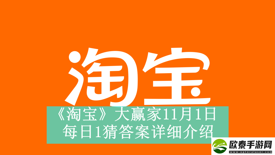 淘宝大赢家11月1日每日1猜答案是什么