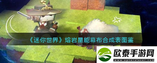 迷你世界熔岩星能幕布合成表图鉴