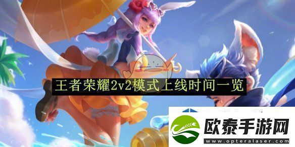 王者荣耀2v2模式上线时间一览