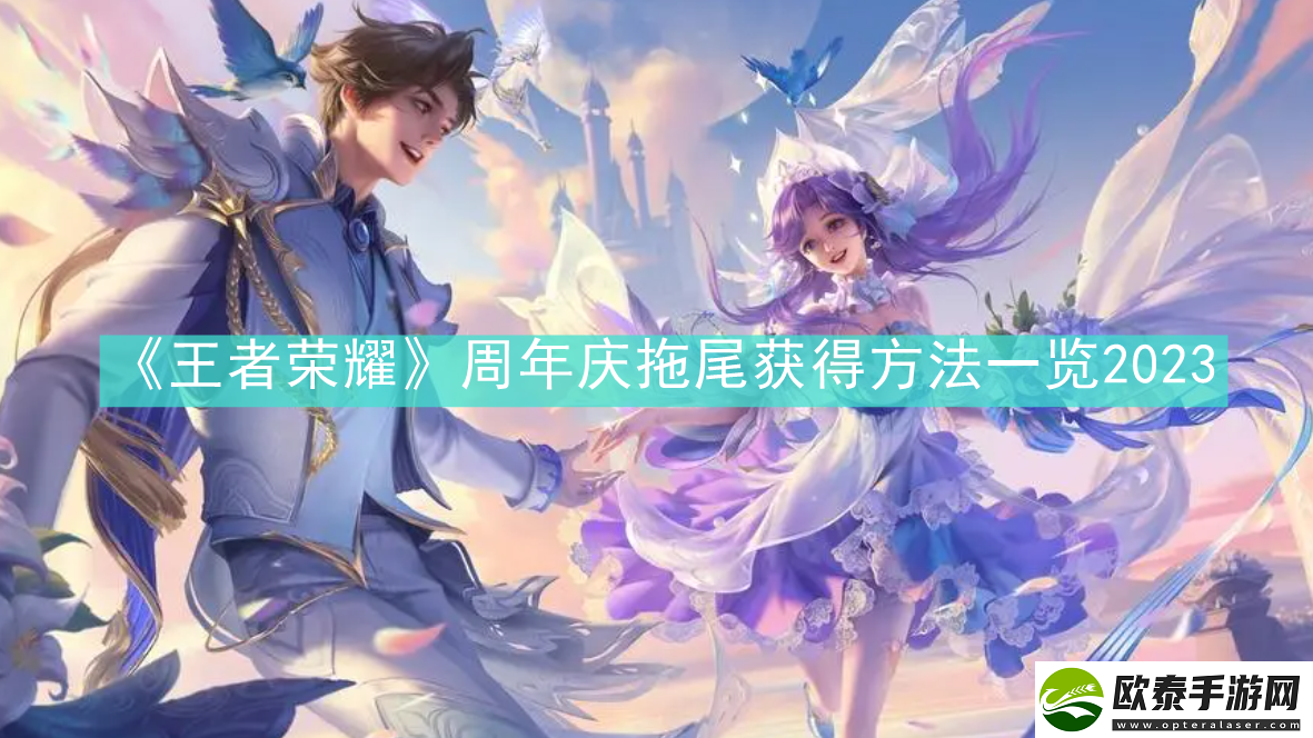 王者荣耀周年庆拖尾怎么获得