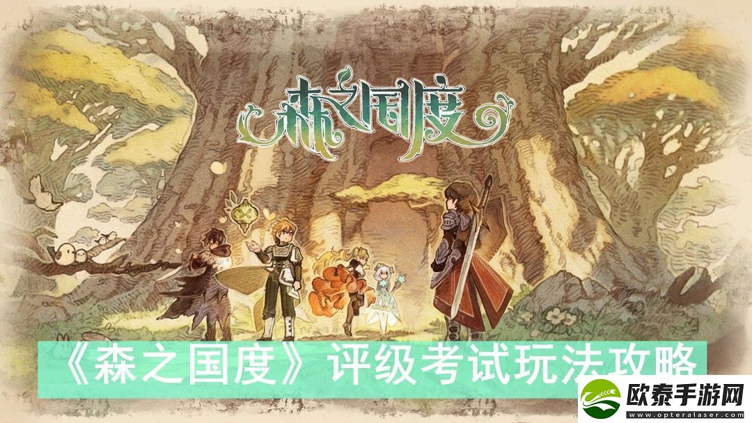 森之国度评级考试怎么打