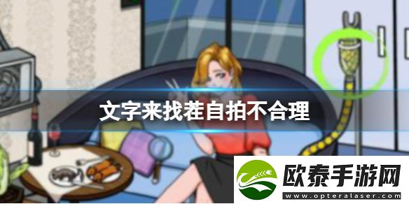 文字来找茬自拍不合理攻略