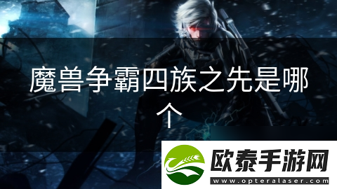 魔兽争霸四族之先是哪个