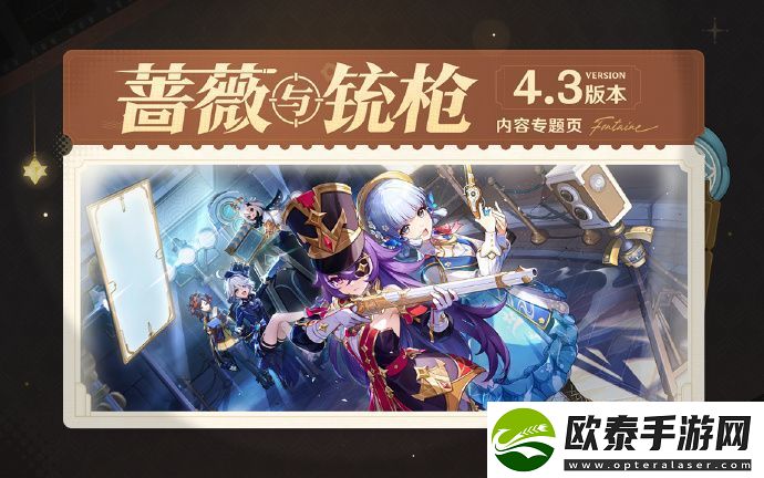 原神4.3版本蔷薇与铳枪内容专题页在哪